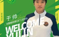 乐鱼体育APP-官方：中优旧将于帅、荣海旧将木合买提加盟中冠榆林漠北矿工